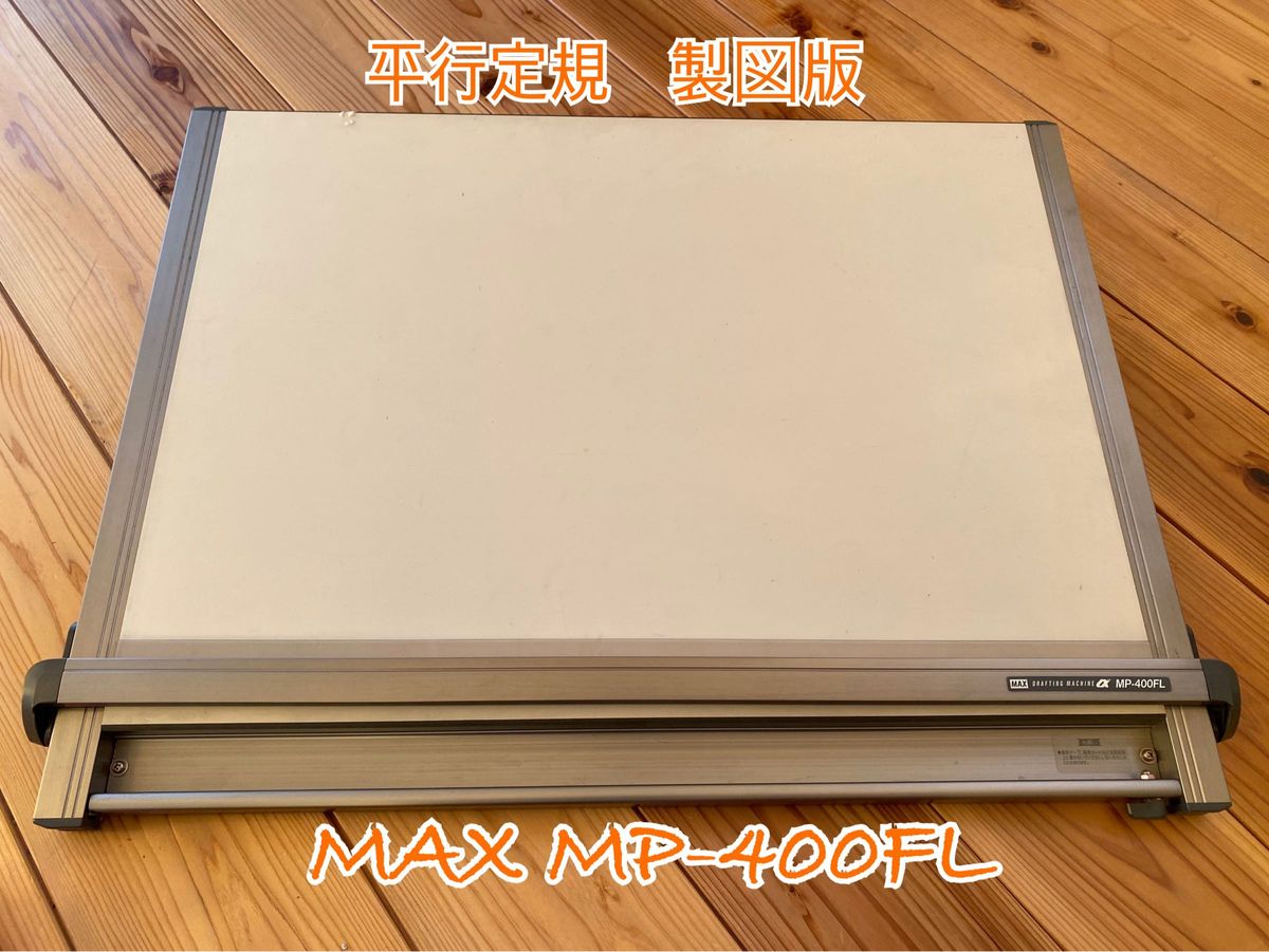 平行定規 製図板 MAX マックス 建築士受験用｜Yahoo!フリマ（旧PayPay 