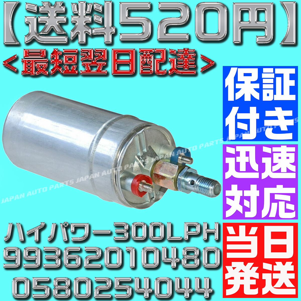 【当日発送】【保証付】【送料520円】300LPH ハイパワー フューエルポンプ 汎用 燃料ポンプ ボッシュ ポルシェ 99362010480 0580254044_画像1