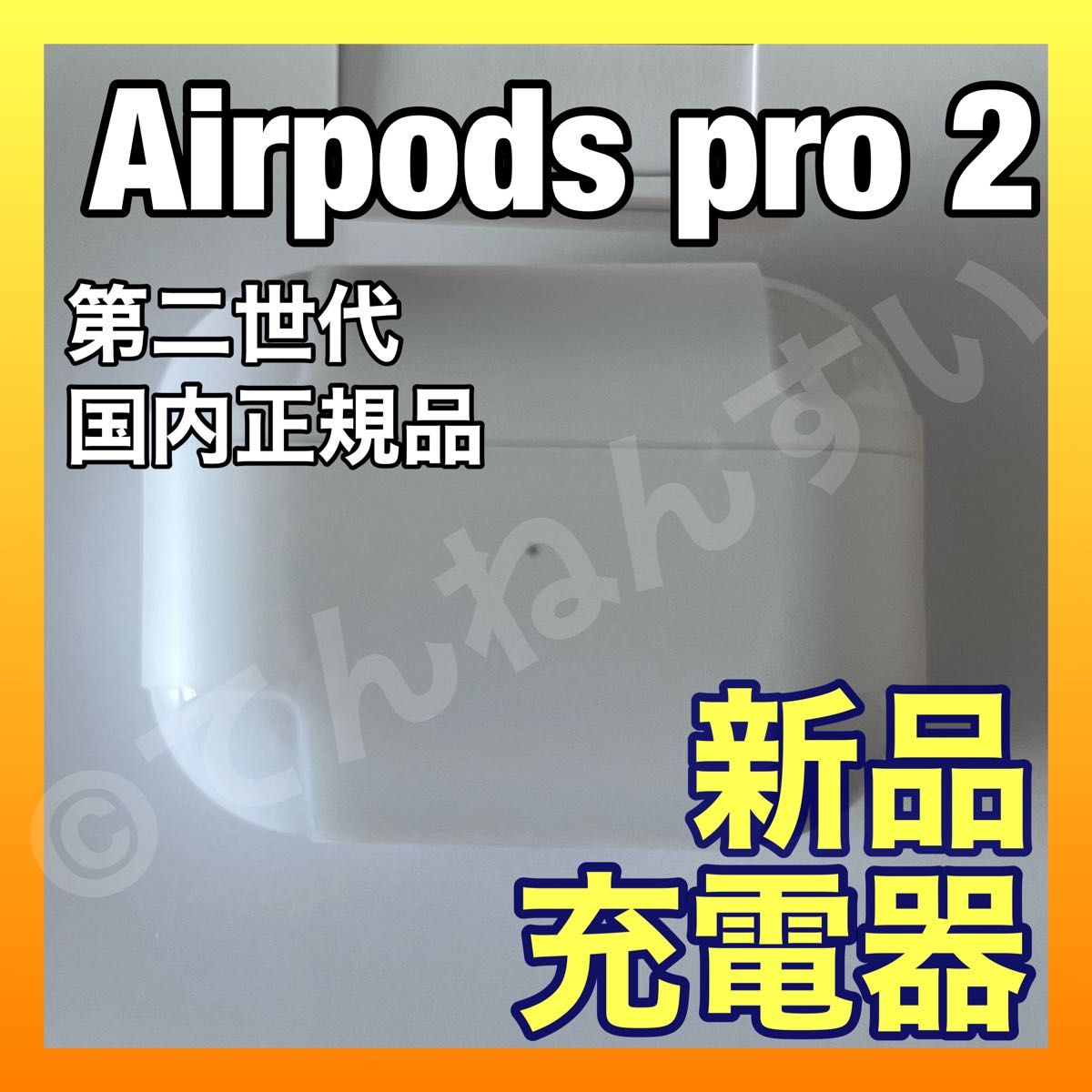 【純正品】AirPods Pro 2 （第二世代）充電器 (充電ケース) のみ
