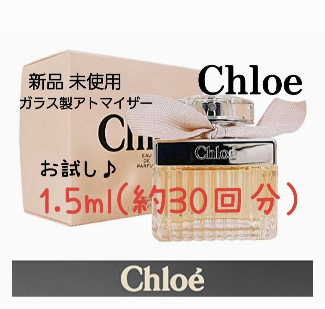 Chloe クロエ オードパルファム 1.5ml(約30回分) 香水 ガラス製アトマイザー 新品 未使用 _画像1