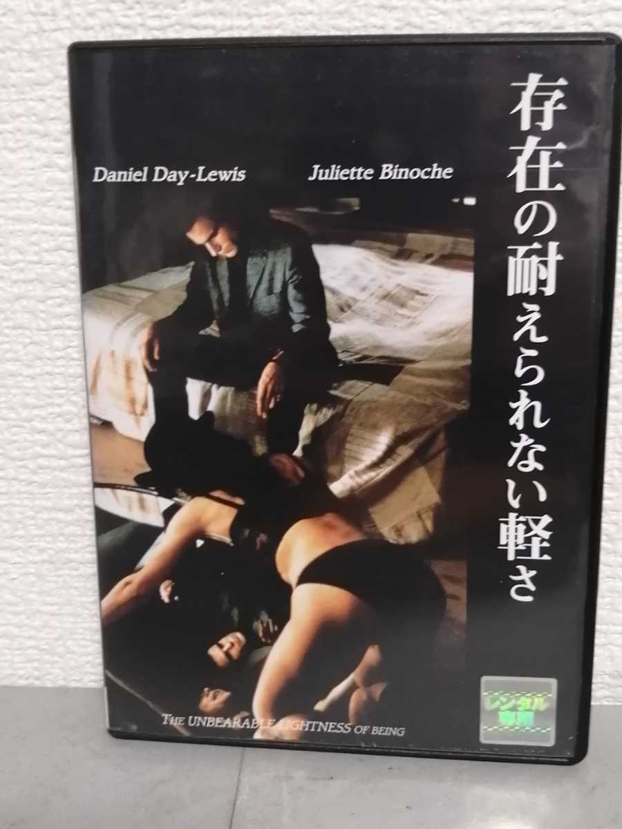 ◎レンタルDVD◆ 存在の耐えられない軽さ◆ダニエル・デイ・ルイス、ジュリエット・ビノシュ◆ＤＶＤ_画像1