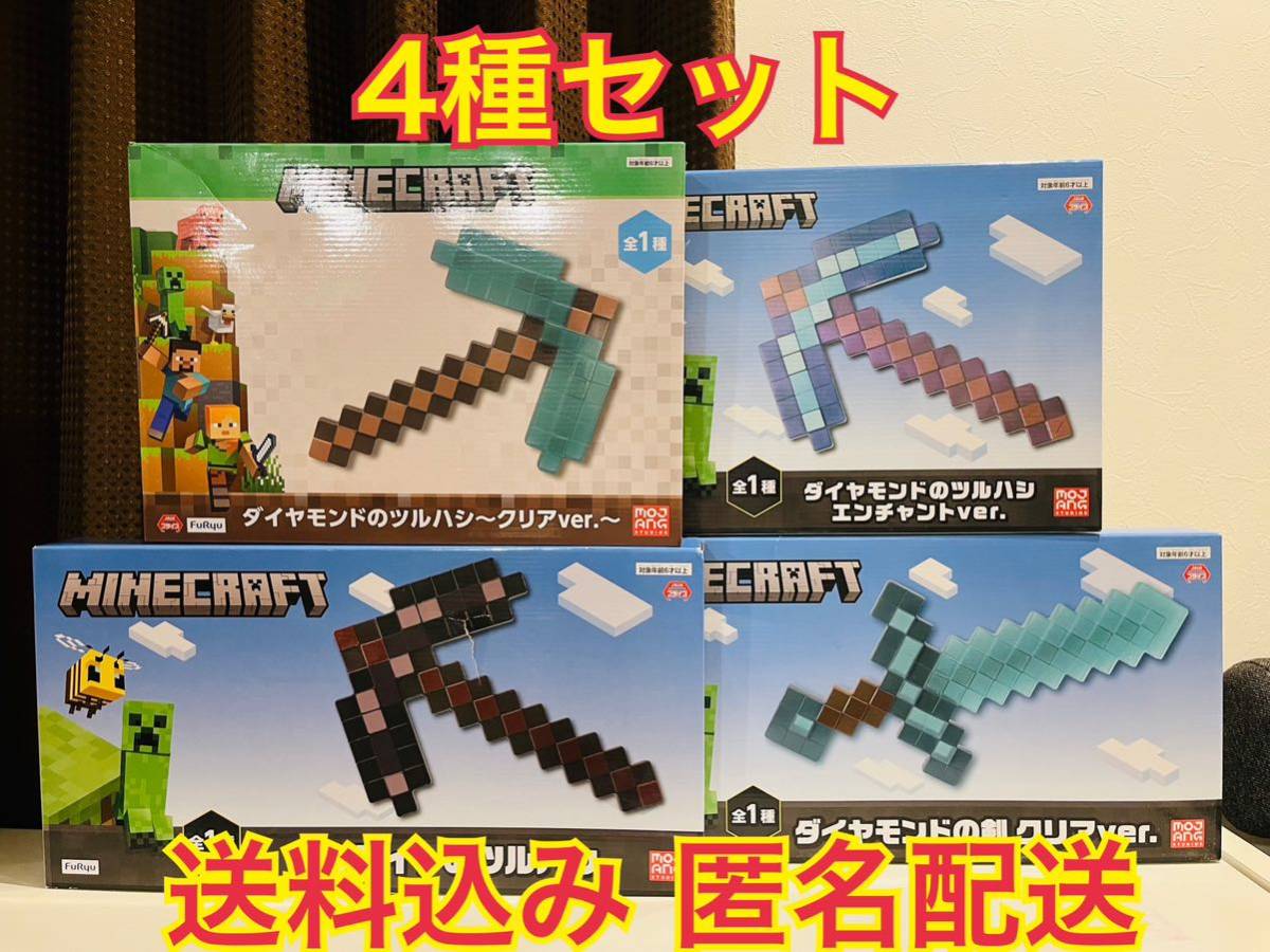 マインクラフト ツルハシ 剣 4種セット ネザライト ダイヤモンド クリア ver. ダイヤモンド エンチャント ver. _画像1