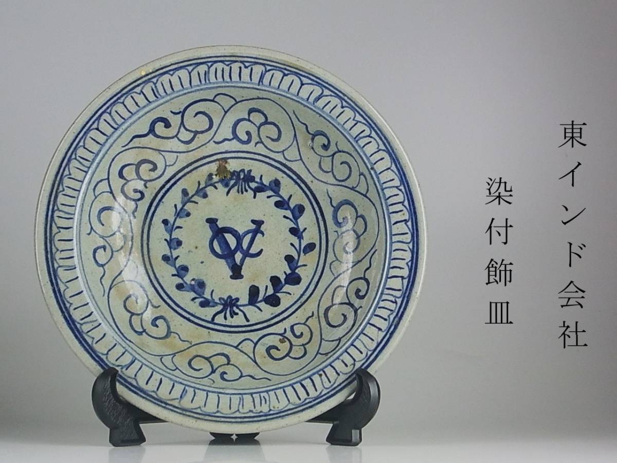 染付　東インド会社　VOC　飾り皿　唐草　詳細不明　直径　21.6cm　_画像1