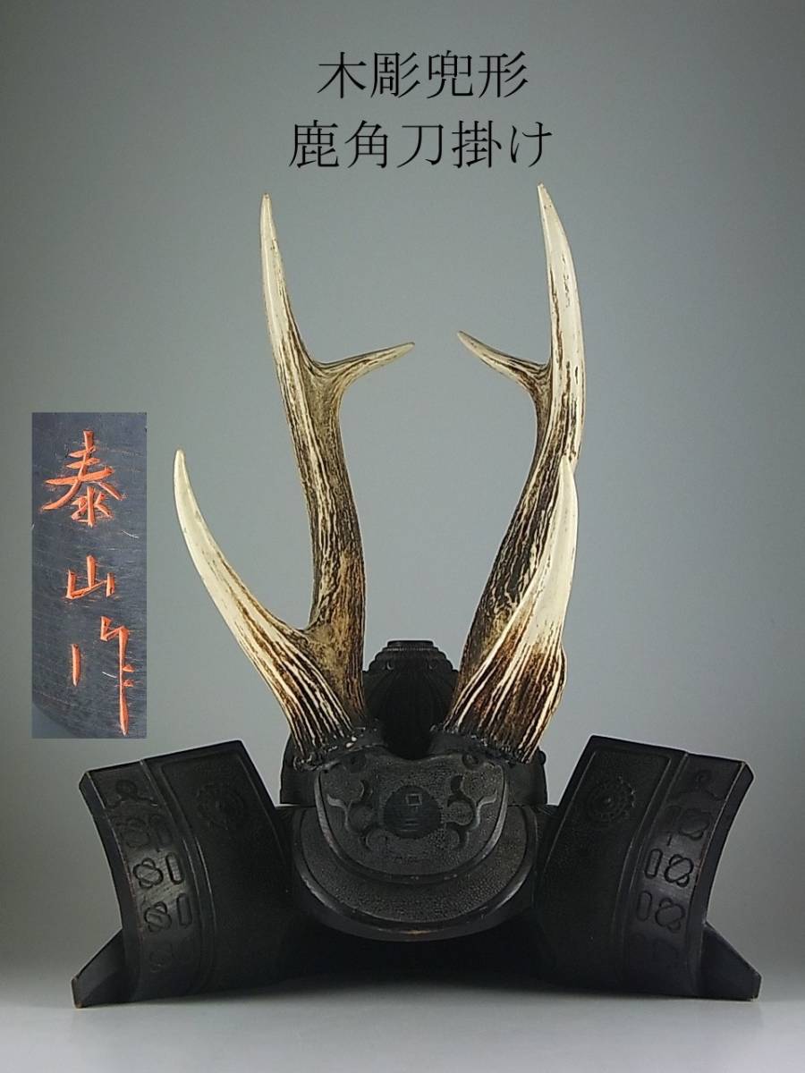 在銘作 泰山作 木彫兜形 刀掛け 鹿角製 かぶと 武具 時代物 古 在銘作 泰山作 木彫兜形 刀掛け 鹿角製 かぶと 武具 時代物 古