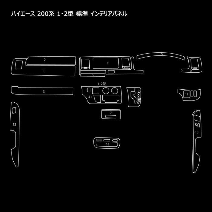 500円スタート【訳あり品・13・41なし】200系 ハイエース 1・2型 標準インテリアパネル ピアノブラック 内装 インパネ_13・41　不足