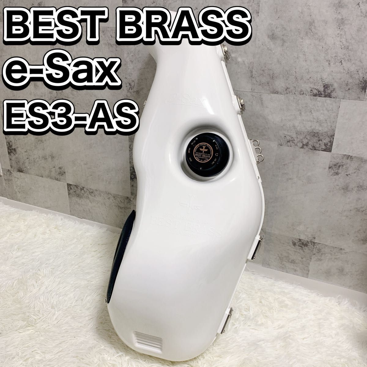 ベストブラス イーサックス アルトサックス用消音器 ES3-AS BEST BRASS e-Sax 消音機_画像1