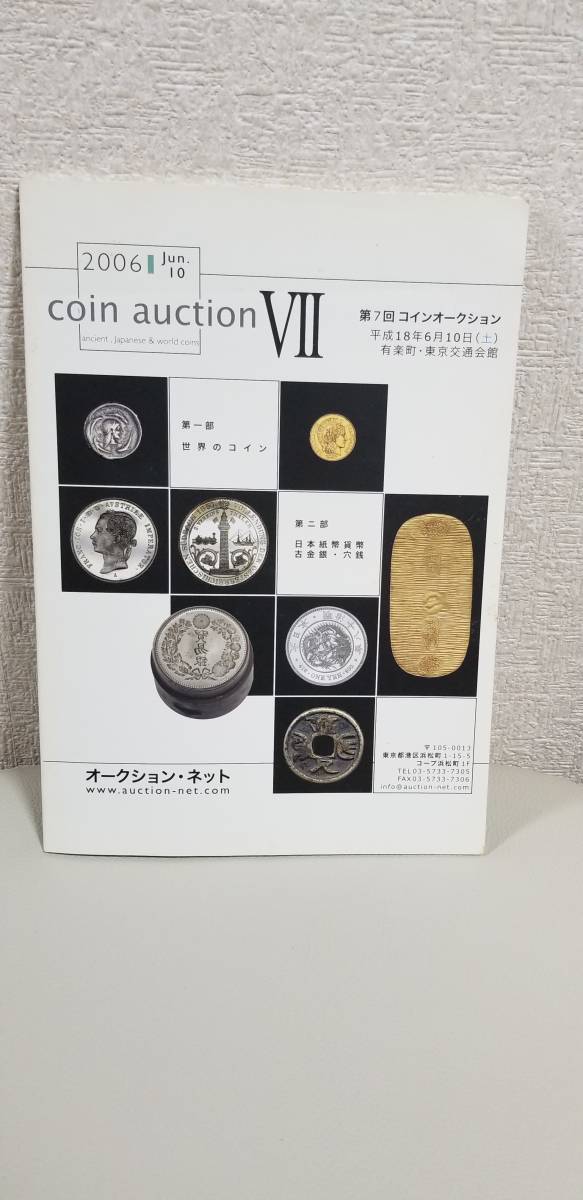 【雑貨】オークション・ネットⅦ入札冊子（平成18年6月10日：落札一覧表なし・折れやマーカーなどで記載あり）です。_画像1