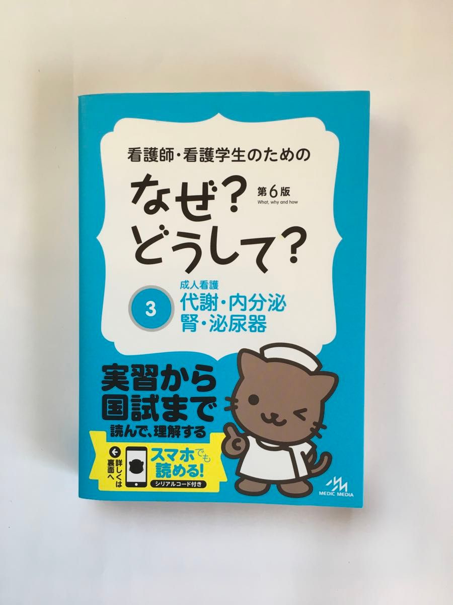 看護師・看護学生のためのなぜ？どうして？ ３(代謝・内分泌・腎・泌尿器)第６版