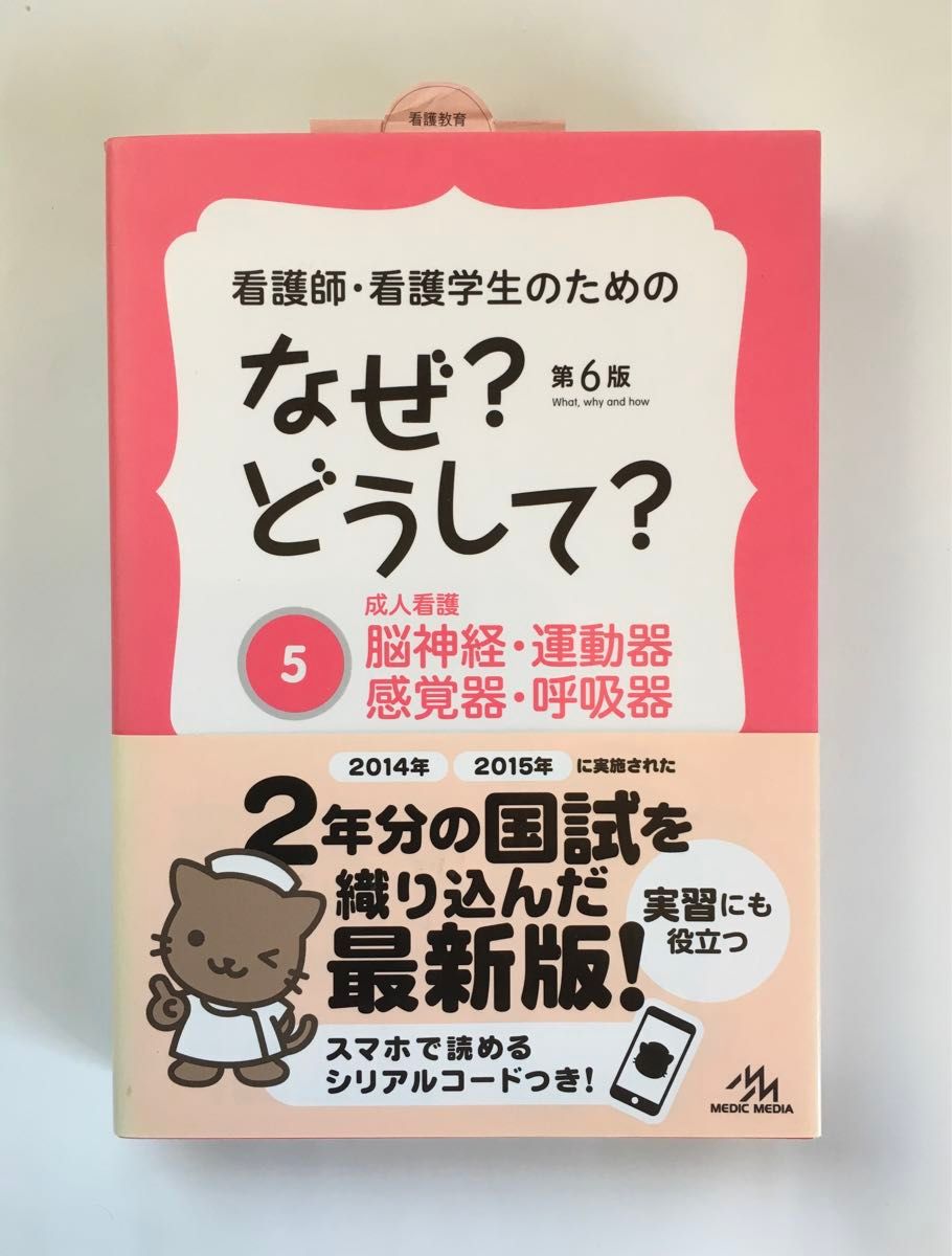 看護師・看護学生のためのなぜ？どうして？ (５ 脳神経・運動器・感覚器・呼吸器)第６版