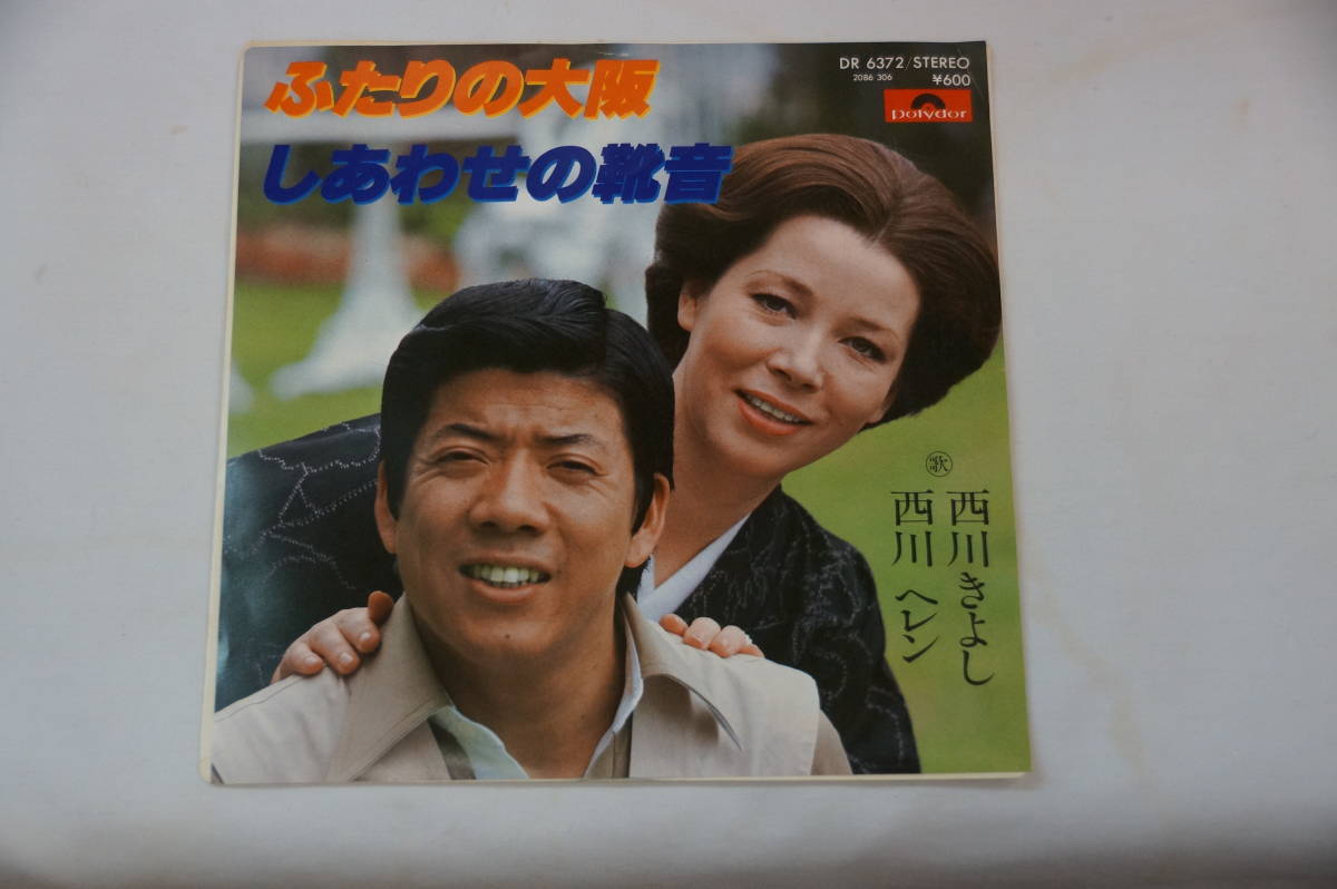 稀少・レコード盤　西川きよし　西川ヘレン　ふたりの大阪　しあわせの靴音　　_画像1