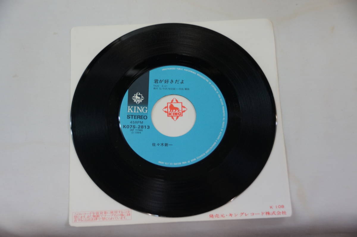 稀少・中古レコード盤　佐々木新一　あの娘たずねて　君が好きだよ　　_画像4