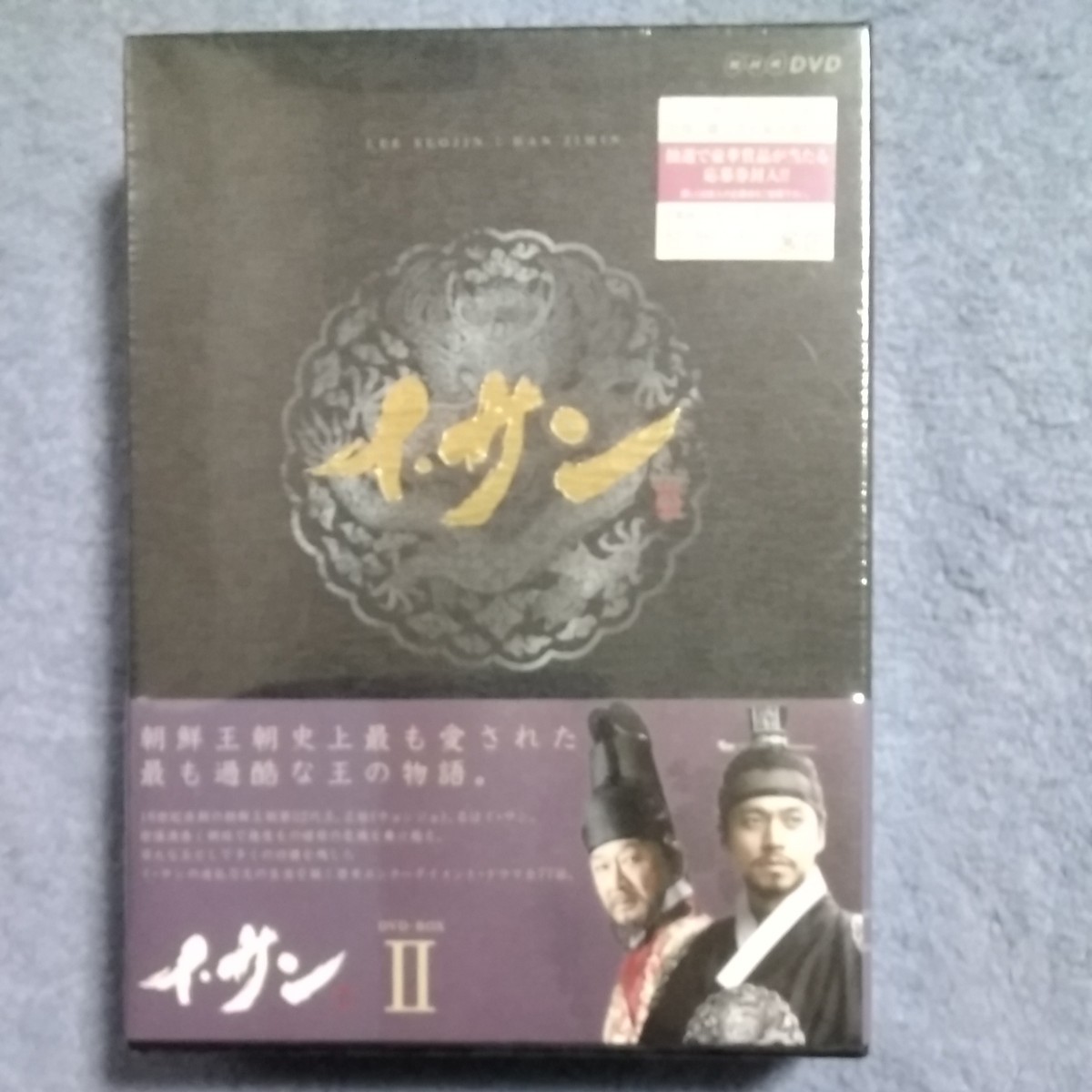 ［送料込み］【未開封】イサン DVD-BOX II_画像1