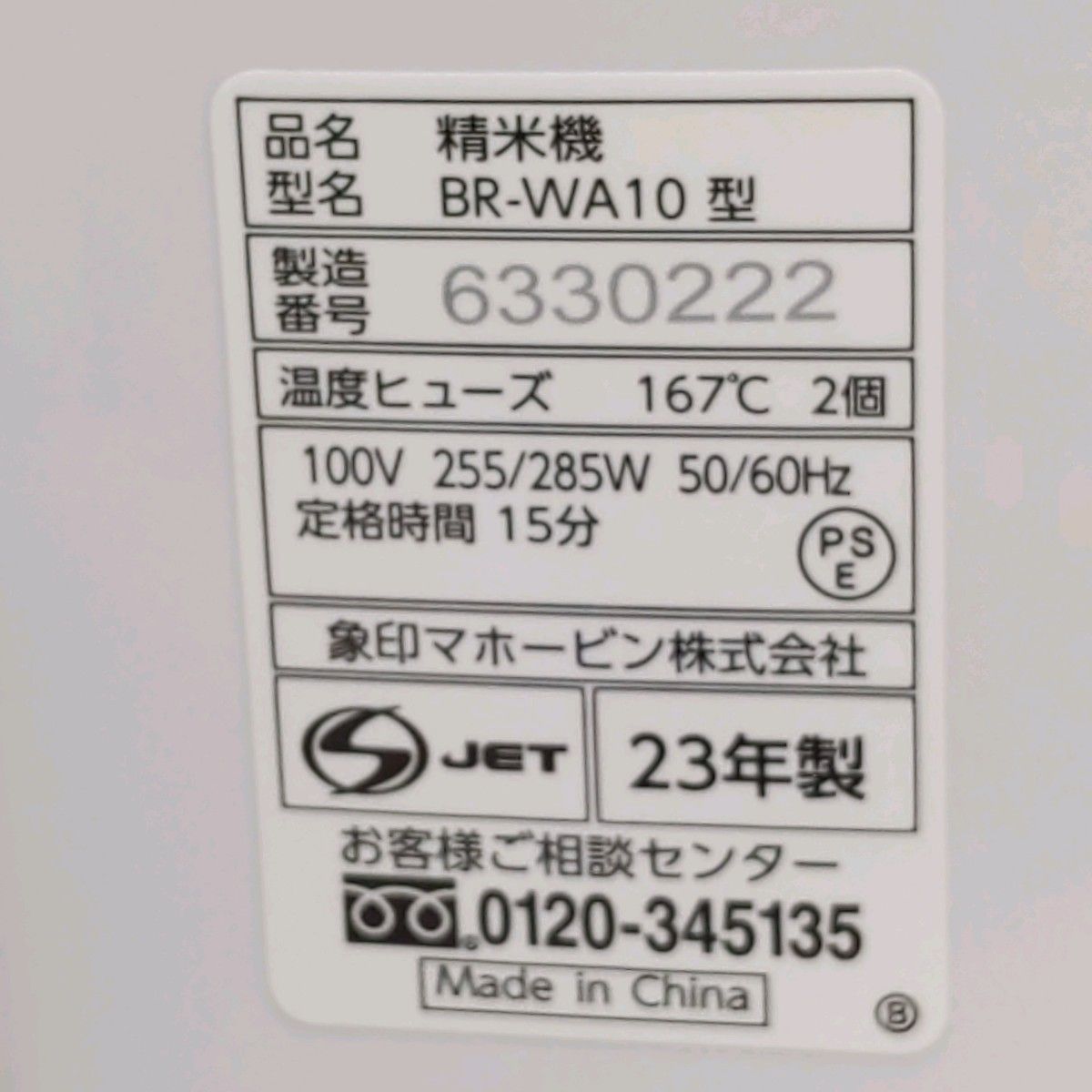 2023年製 象印 家庭用精米機 BR-WA10-WA