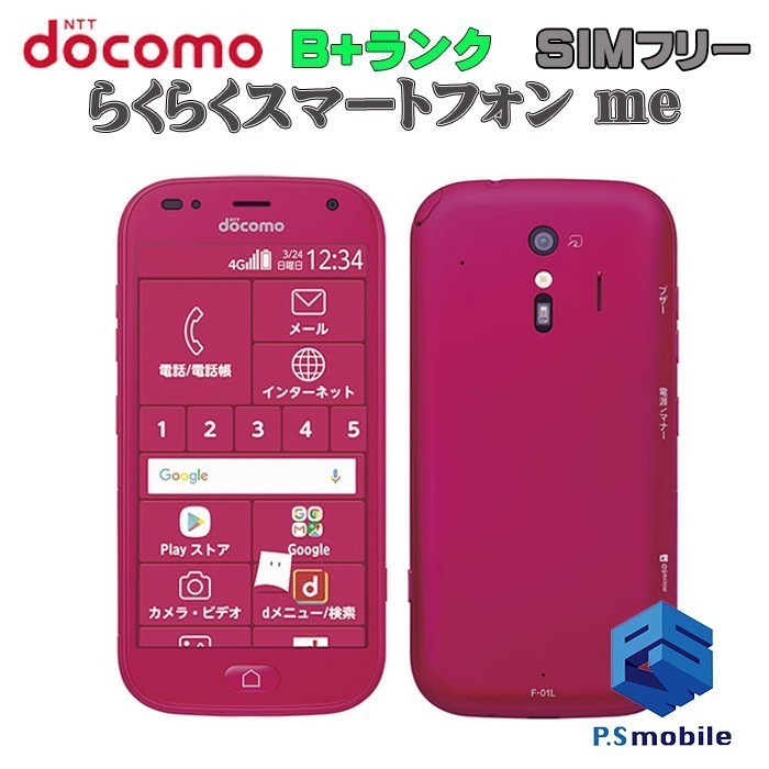 【美品】SIMロック解除済み SIMフリー docomo F-01L 富士通 らくらくスマートフォン me ピンク 判定○ 151617_画像1