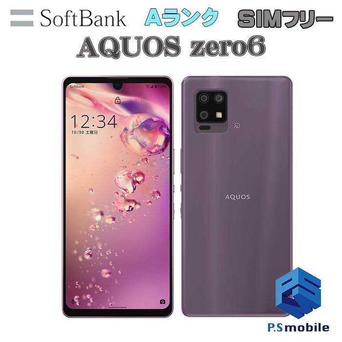 【超美品】 SIMフリー softbank A102SH SHARP AQUOS zero6 パープル アクオス 判定○ 392849