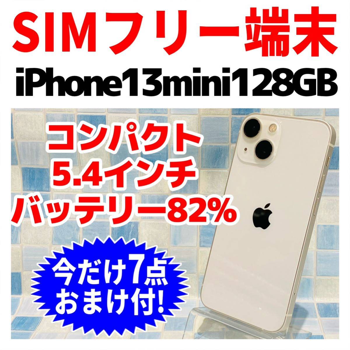 SIMフリー iPhone13mini 128GB 872 スターライト 電池良好