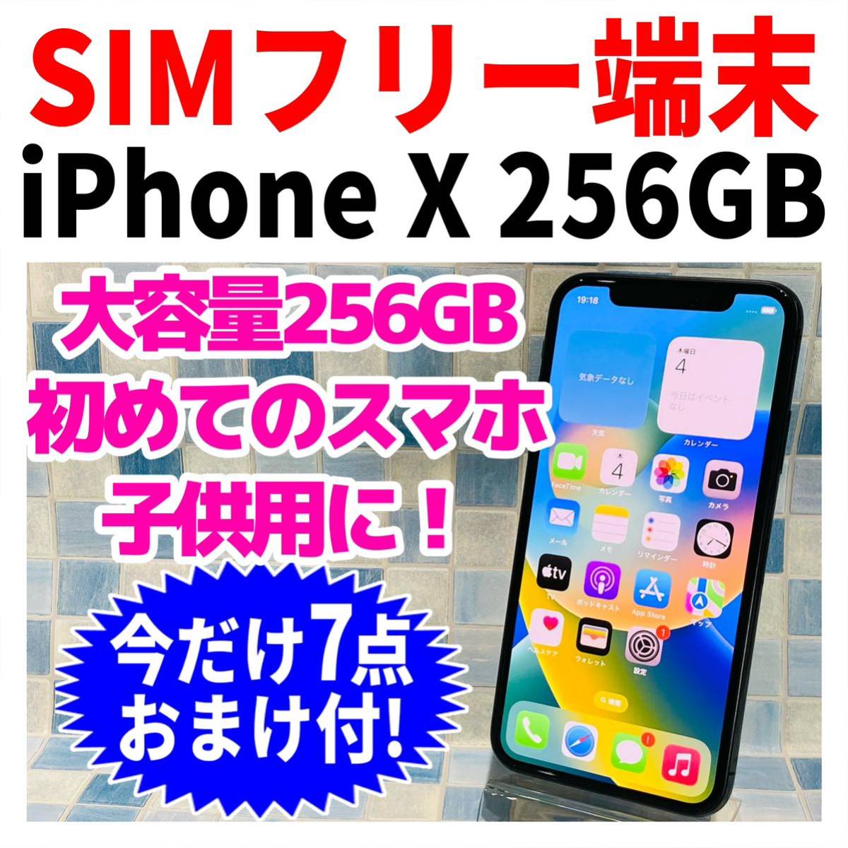 SIMフリー iPhoneX 256GB 869 スペースグレイ バッテリー新品