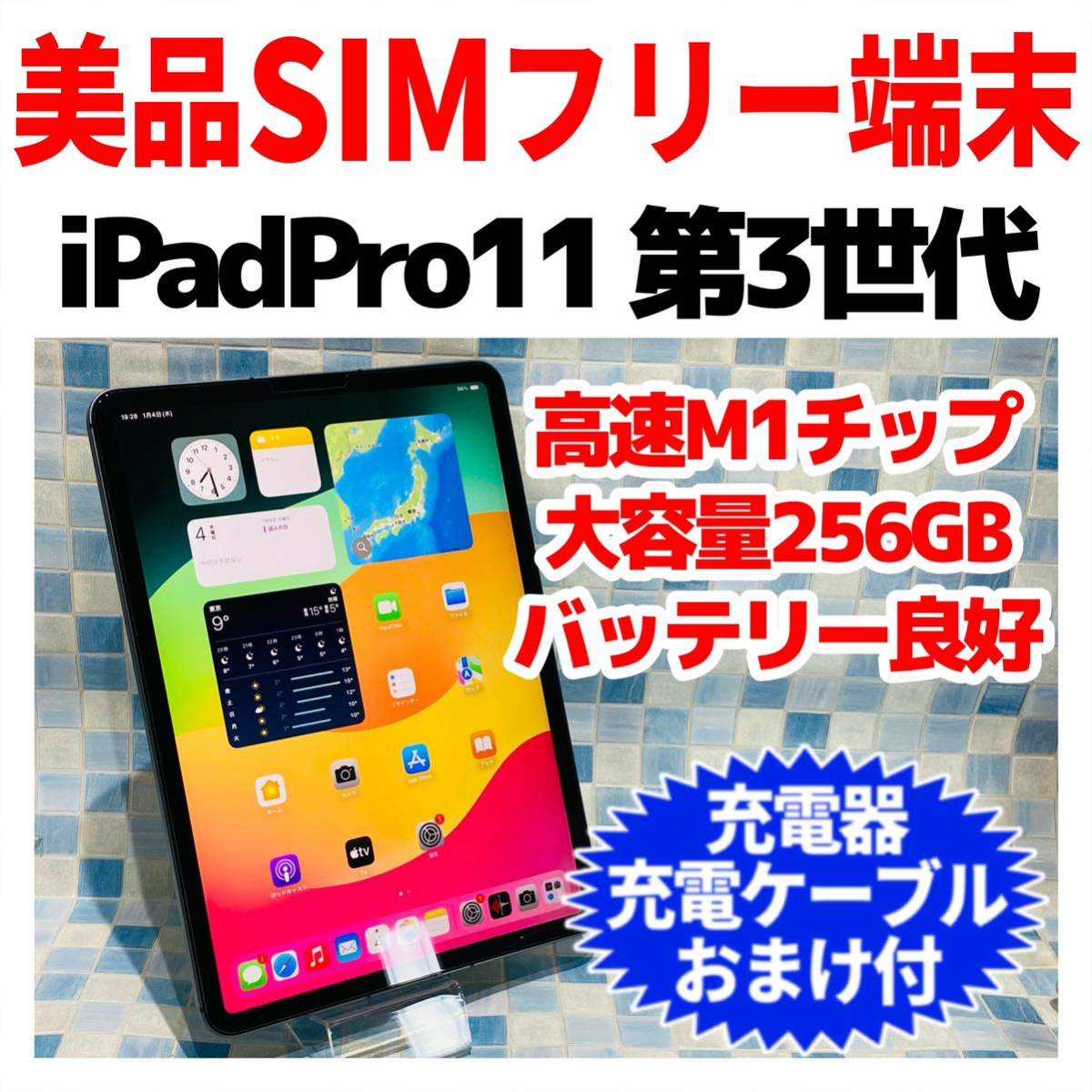 美品 SIMフリー iPad Pro 11 第3世代 本体 256GBスペースグレイ_画像1