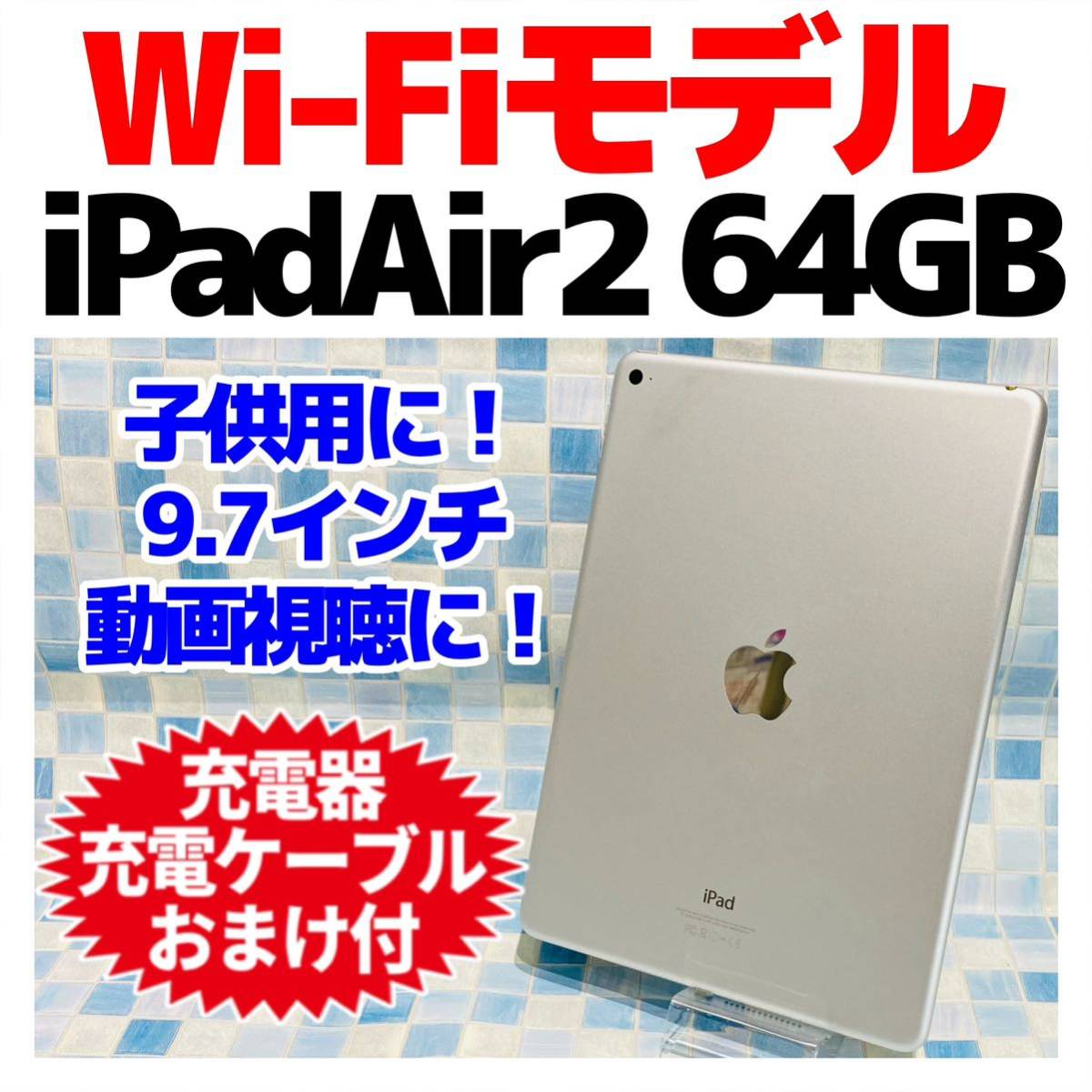 iPad Air2 本体 64GB WiFiモデル シルバー 動作良好 - タブレット
