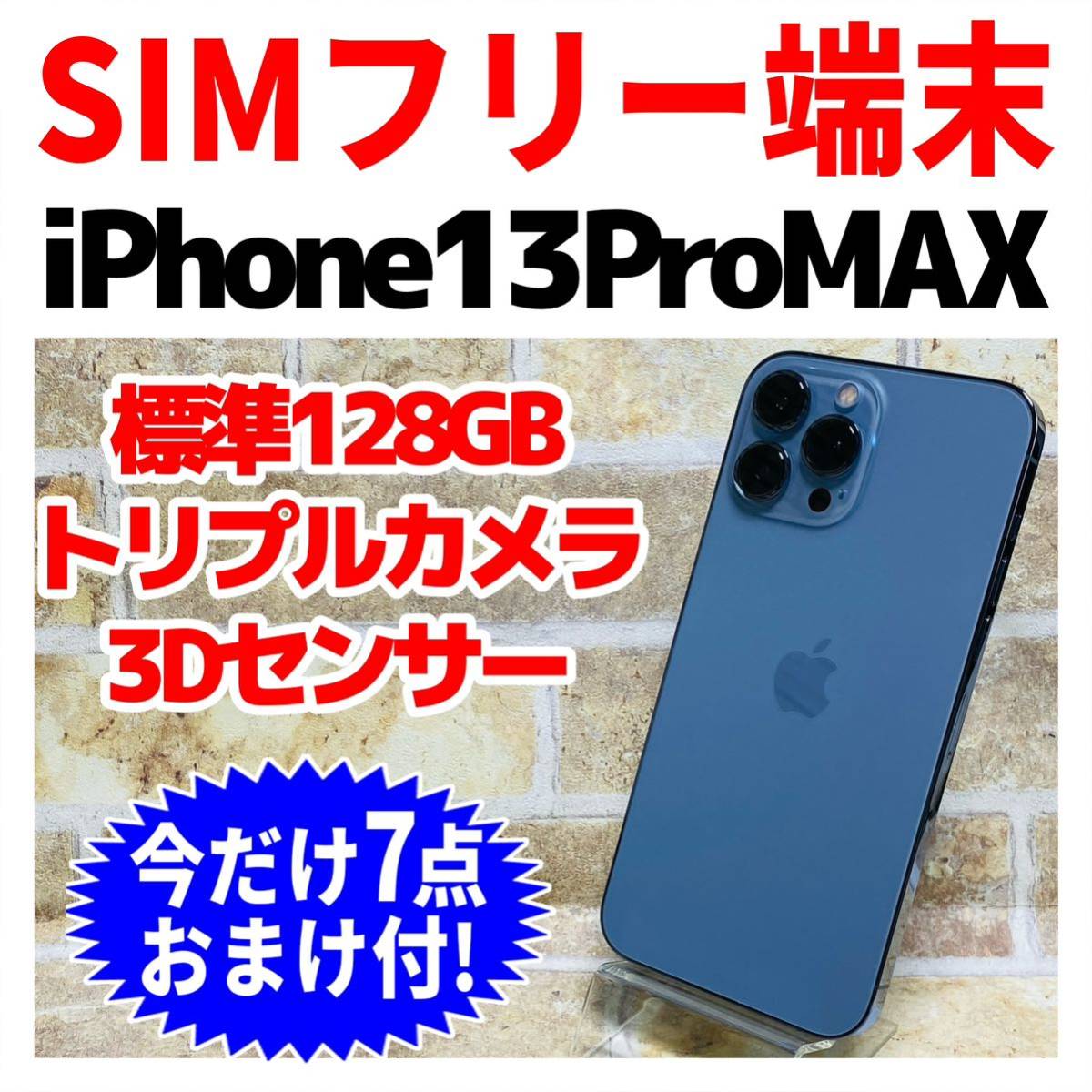 100％品質 SIMフリー iPhone13ProMax 128GB 876 シエラブルー 電池良好
