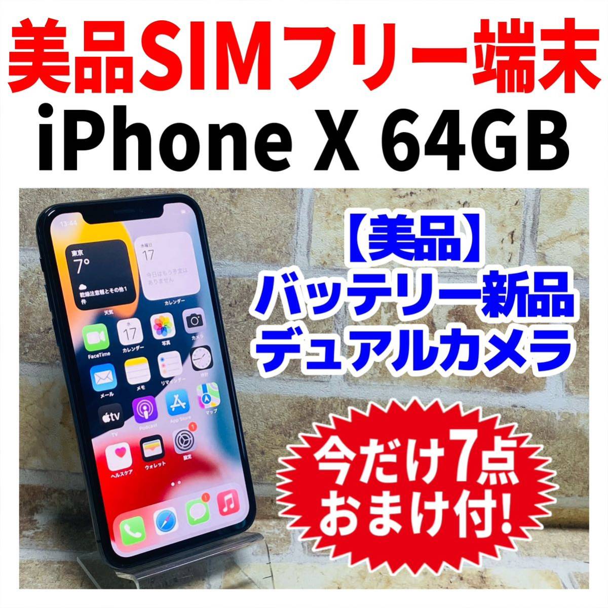 美品 SIMフリー iPhoneX 64GB 873 スペースグレイ 新品バッテリ 