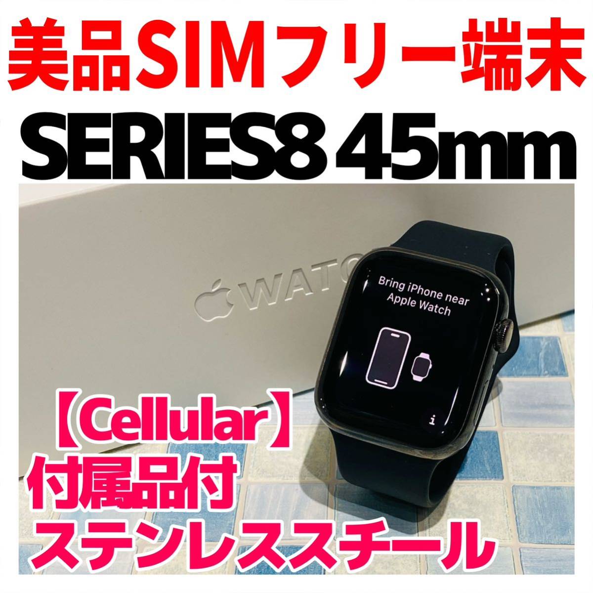 美品 Apple Watch Series8 45mm Cellular 375 ミッドナイト 純正バンド付 電池100% ステンレスフレーム_画像1