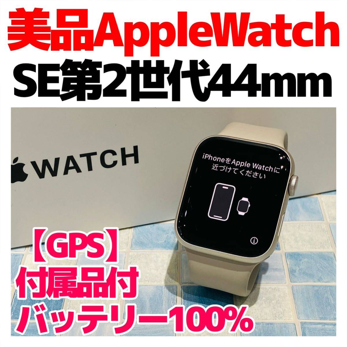 美品 Apple Watch SE2 44mm GPS 電池100% A-490 スターライト 美品 Apple Watch SE2 44mm GPS 電池100% A-490 スターライト