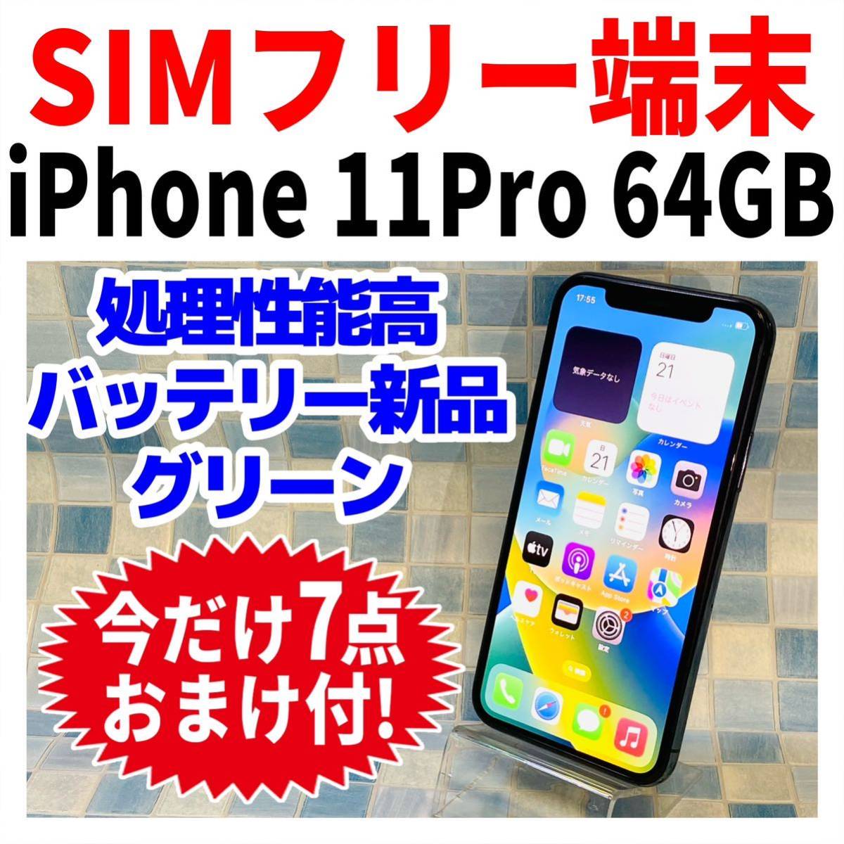 SIMフリー iPhone11Pro 64GB 704 ミッドナイト グリーン 電池新品_画像3