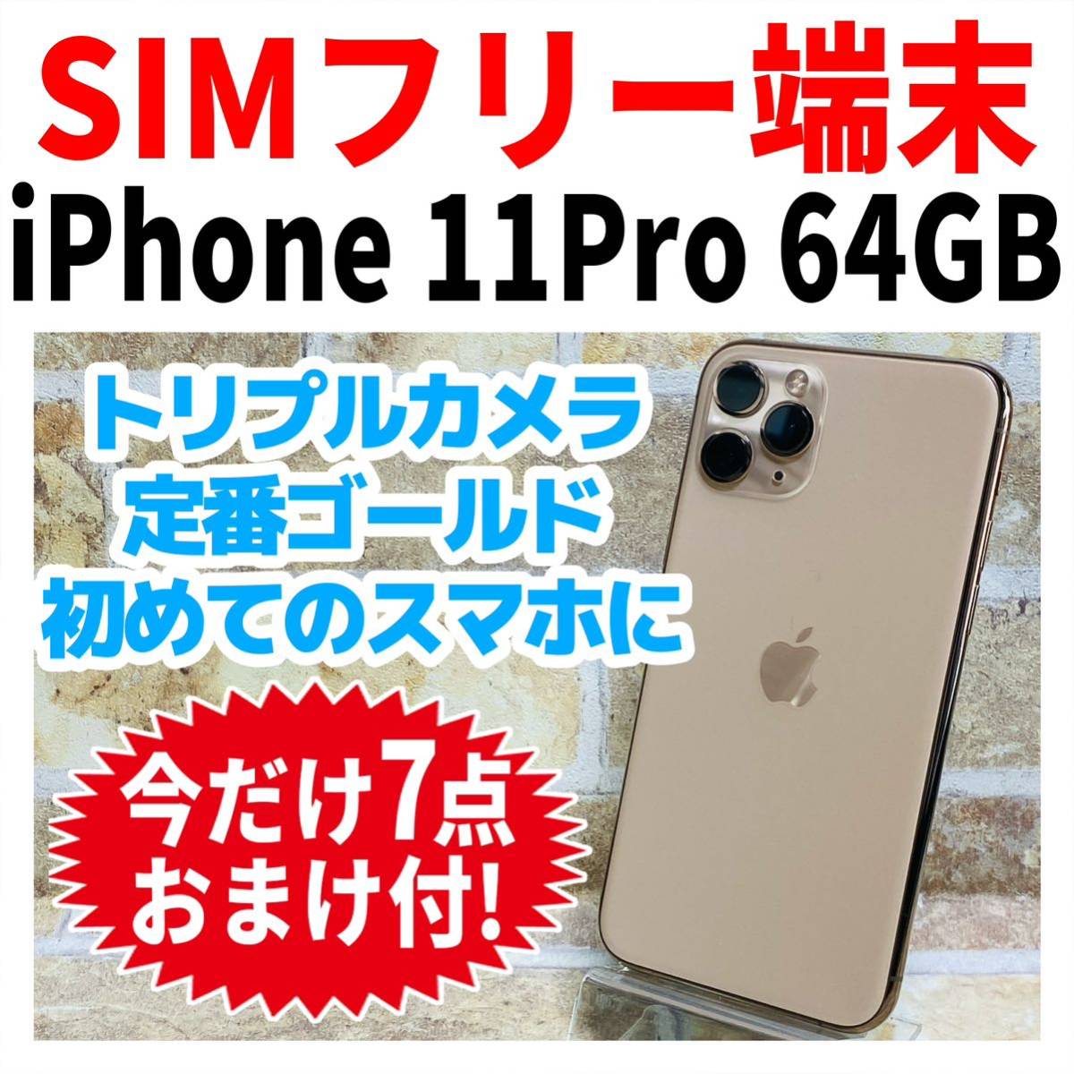 最適な価格 SIMフリー iPhone11Pro 64GB 885 ゴールド