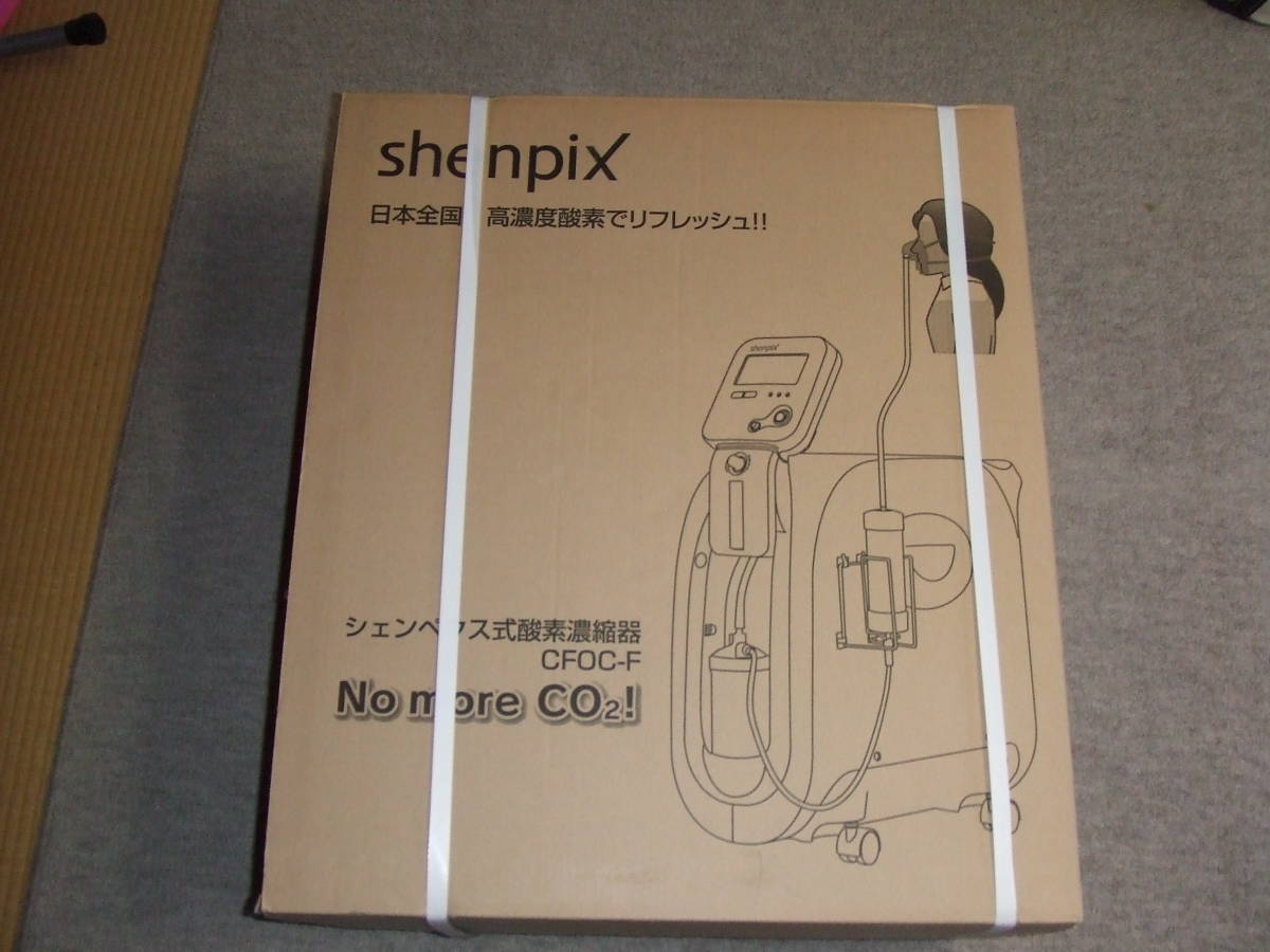 定価272800円 新品 シェンペクス shenpix 高濃度酸素サーバー CFOC-F 酸素吸入器 酸素濃縮器 シエンペクスの画像1