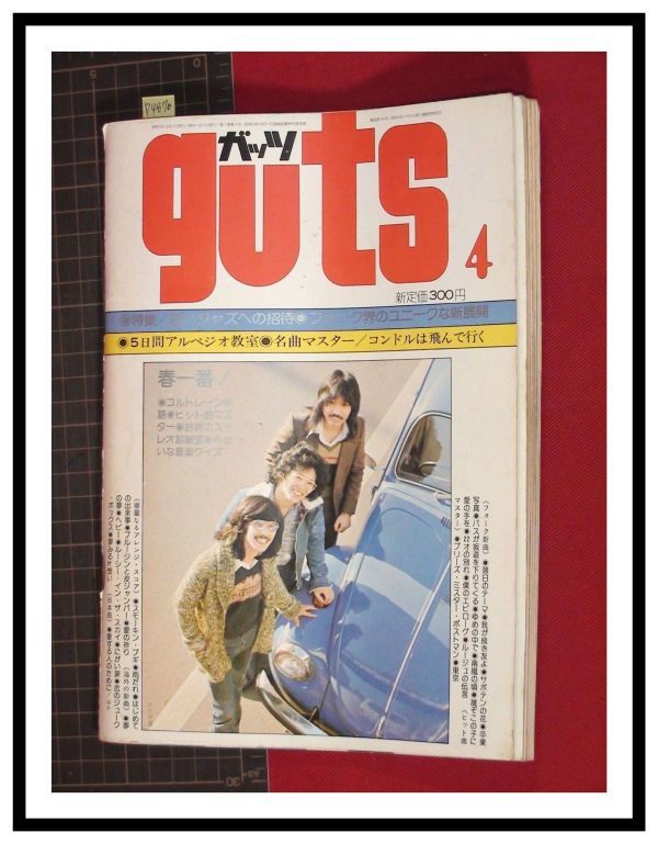 p4870『ガッツ(guts) S50年4月』甲斐バンド/山本雄二(ザ・ムッシュ)/ダウンタウンブギウギバンド/ジョンデンバー/他_画像1