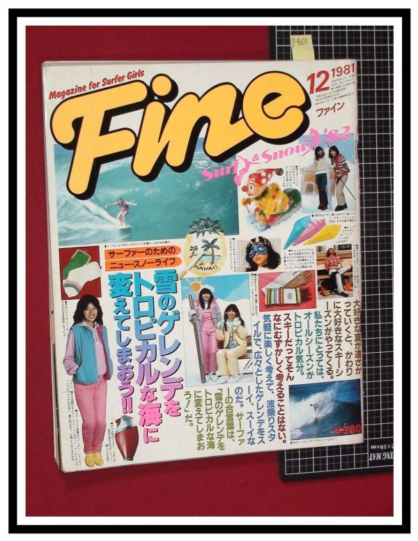 p4611『ファイン(Fine)　1981 S56/12』日之出出版 サーファー スポーツ ファッション 若者文化総合_画像1