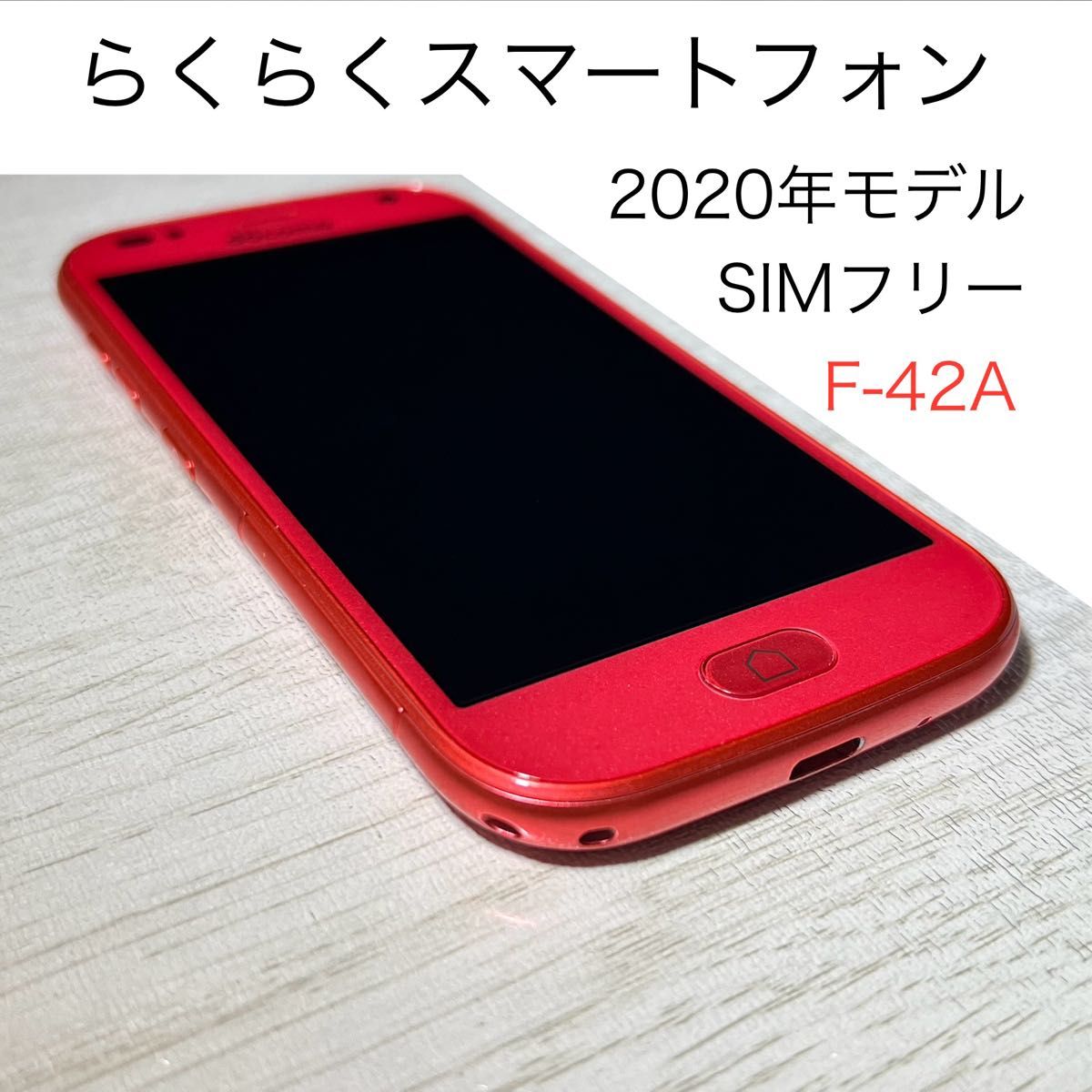 らくらくスマートフォン F-42A ピンク docomo版 SIMフリー 3GB 32GB 美品 本体 手帳型ケース付き