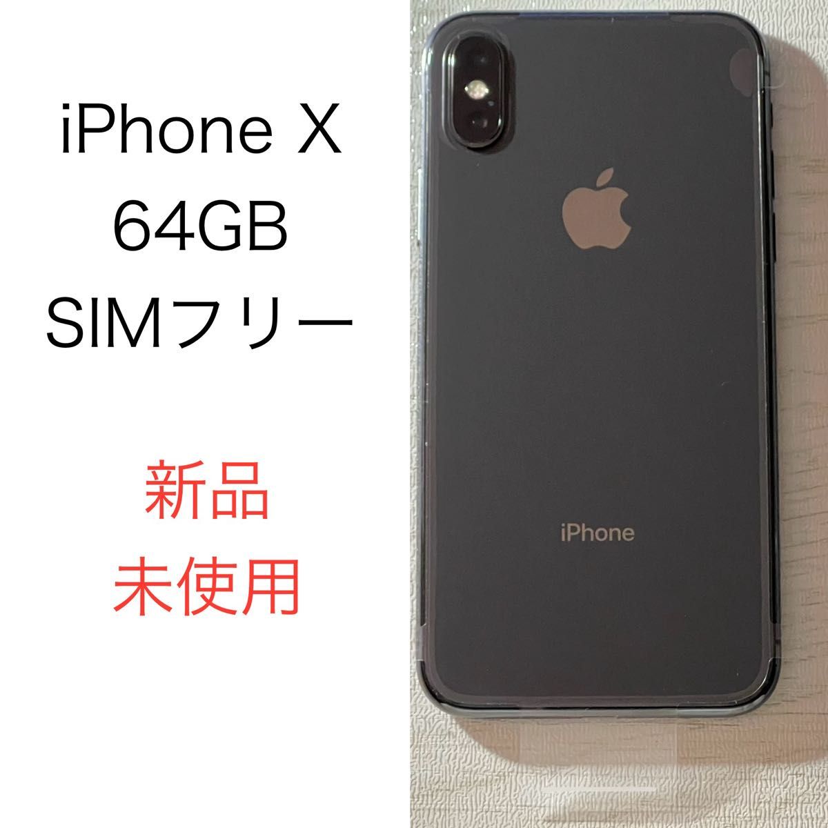 Apple iPhone X 64GB 国内版 SIMフリー 新品交換済み 未使用 本体