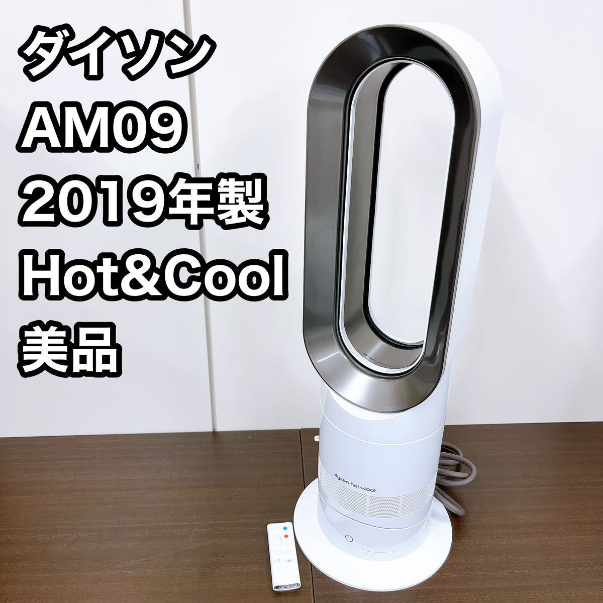 Dyson ファンヒーターhot &cool AM09 2019年製-