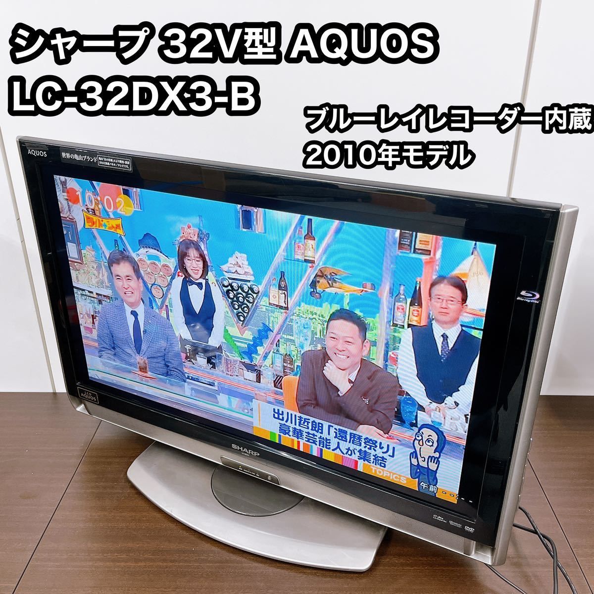 SHARP AQUOS 32V型液晶テレビ 2010年製 - テレビ
