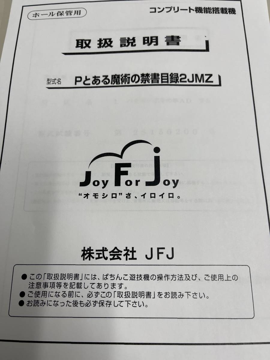 パチンコ取扱説明書 Pとある魔術の禁書目録2JMZ【非売品 パチンコ取扱説明書 Pとある魔術の禁書目録2JMZ【非売品