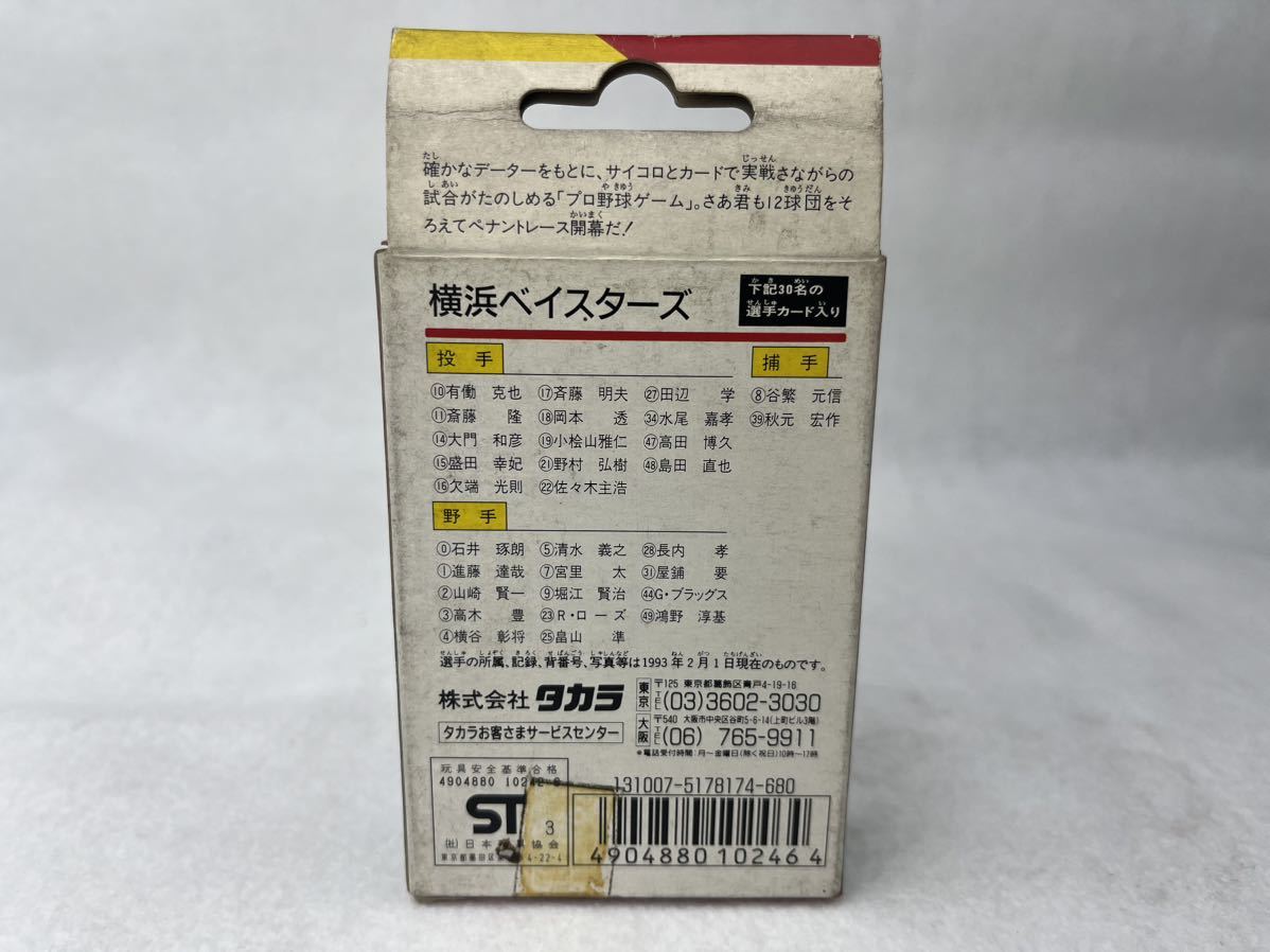 タカラ プロ野球 カードゲーム 1993年 横浜ベイスターズ 谷繁 佐々木主浩 当時物 未開封の画像7