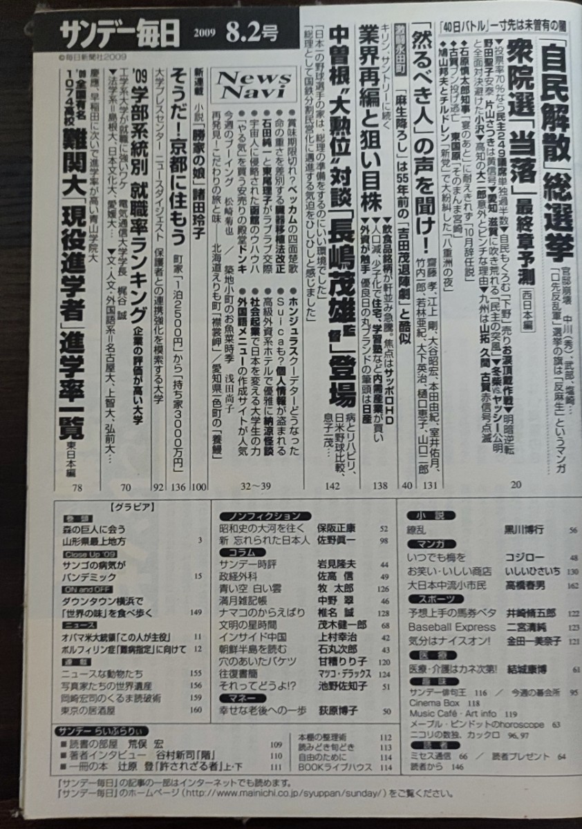 ★麻生太郎、鳩山由紀夫表紙のサンデー毎日2009年8月2日号★全国有名1074高校難関大現役進学者数_画像2