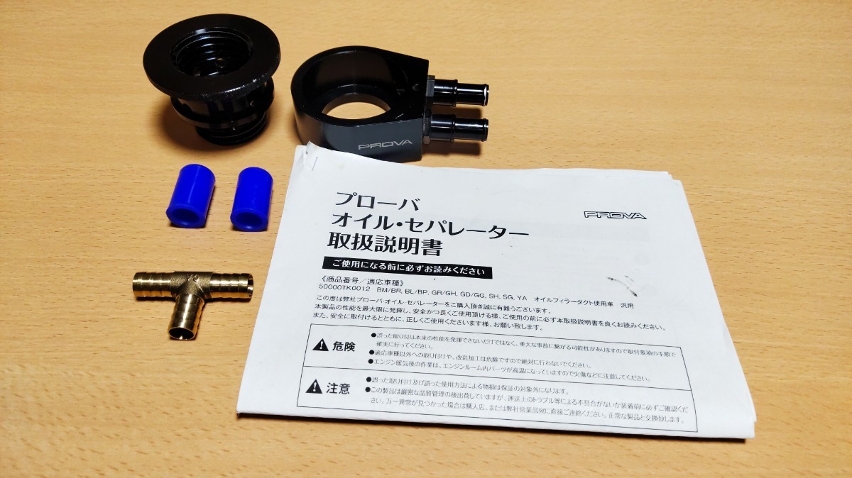 プローバ PROVA オイルセパレーター 中古品 BM/BR BL/BP GR/GH GD/GG SH SG YA オイルフィラーダクト使用車 汎用 商品番号 50000TK0012_画像1