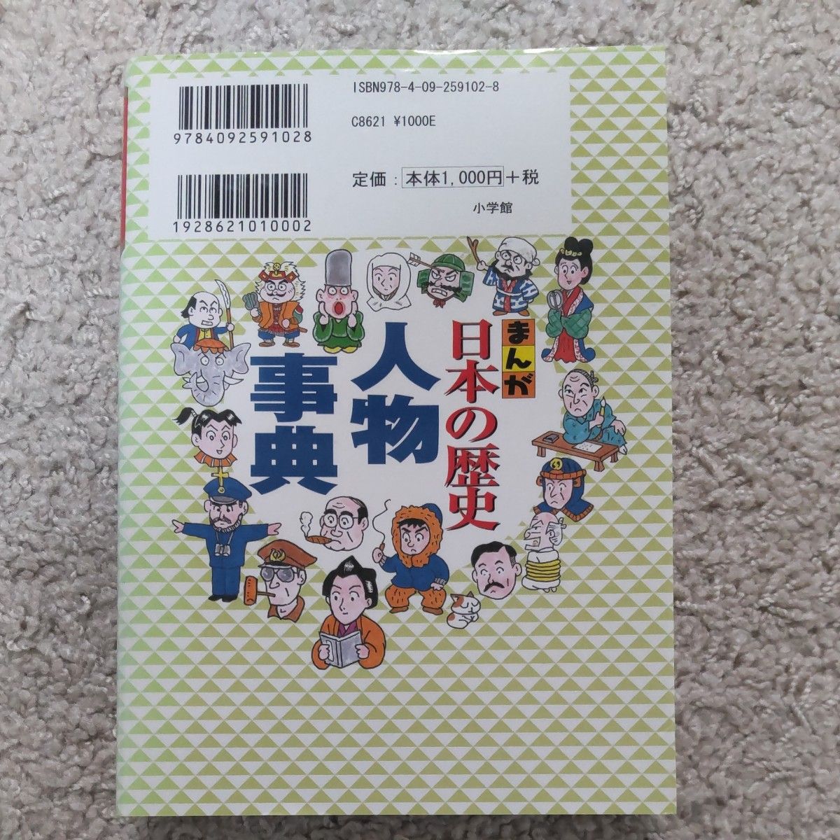 まんが日本の歴史人物事典 （ビッグ・コロタン　１０２） 小西聖一／シナリオ　おだ辰夫／まんが