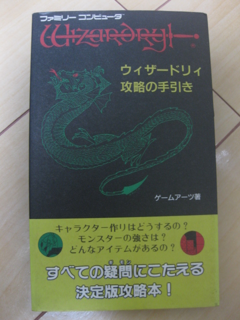 ◆送料無料◆FC ファミリーコンピュータ攻略本　FC ウィザードリィ攻略の手引き　昭和62年初版 ◆送料無料◆_画像9