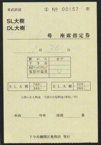 東武鉄道　DL大樹号座席指定券(税10%)　2021年　下今市機関区_画像2