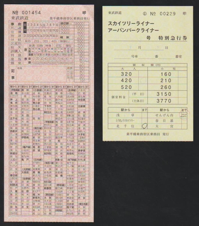 東武鉄道　車内補充券+スカイツリーライナー号特急券(税10％)　2020年　業平橋乗務管区　_画像1
