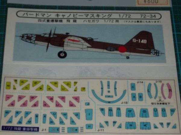送料￥140~☆バードマン キャノピーマスキング 1/72 飛龍 四式重爆撃機 ハセガワ用_画像2