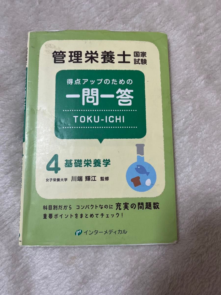 管理栄養士国家試験得点アップのための一問一答ＴＯＫＵ－ＩＣＨＩ　４ 管理栄養士国家試験対策「かんもし」編集室／編集