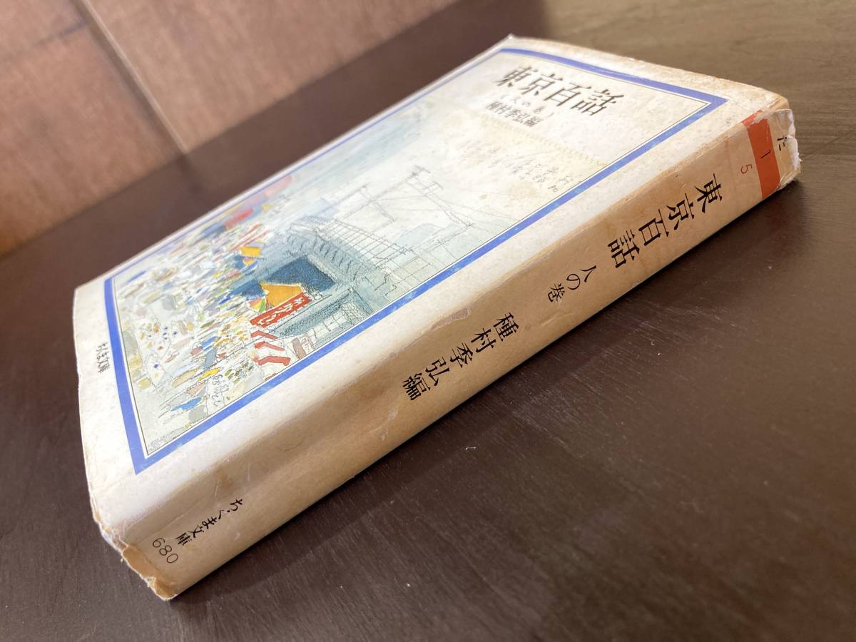 ちくま文庫 東京百話 人の巻 種村季弘編 筑摩書房_画像5