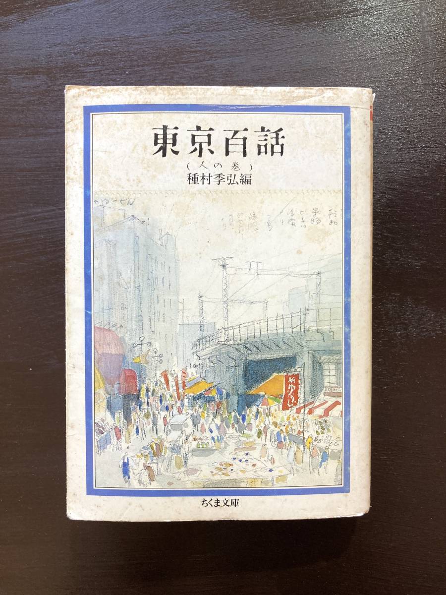 ちくま文庫 東京百話 人の巻 種村季弘編 筑摩書房_画像1