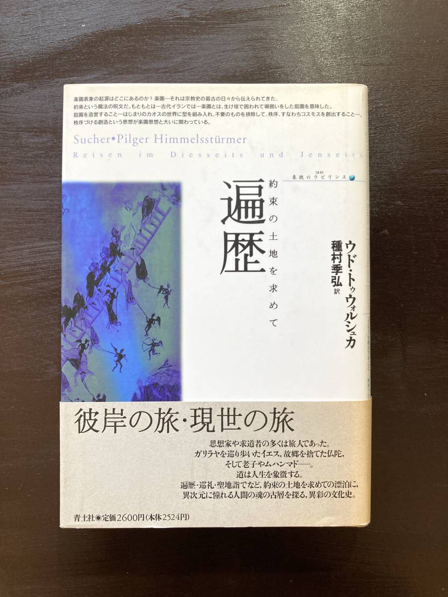 遍歴 約束の土地を求めて（叢書・象徴のラビリンス）ウド・トゥウォルシュカ 種村季弘訳 青土社_画像1