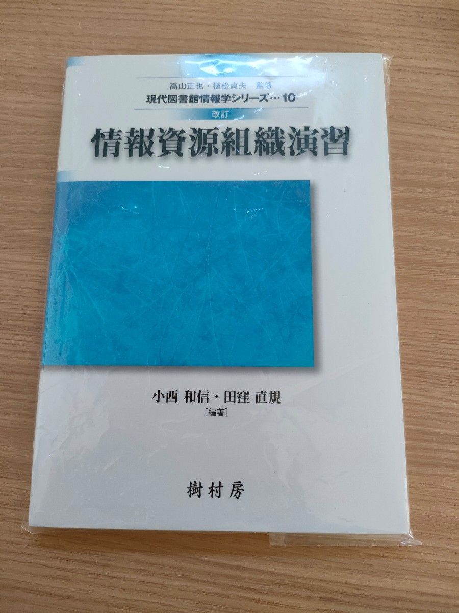 情報資源組織演習　改訂　現代図書館情報学シリーズ10  樹村房　図書館司書　近畿大学　小西和信　田窪直規　高山正也　植松貞夫　